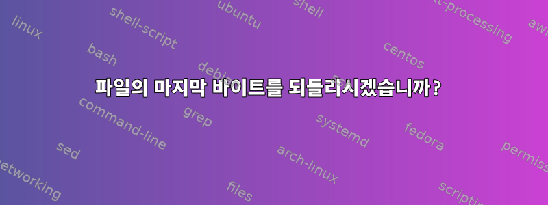 파일의 마지막 바이트를 되돌리시겠습니까?