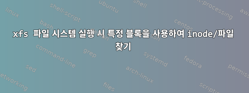 xfs 파일 시스템 실행 시 특정 블록을 사용하여 inode/파일 찾기