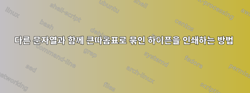 다른 문자열과 함께 큰따옴표로 묶인 하이픈을 인쇄하는 방법