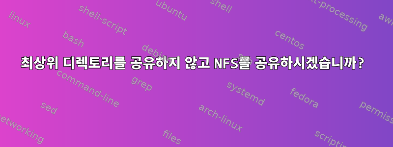 최상위 디렉토리를 공유하지 않고 NFS를 공유하시겠습니까?