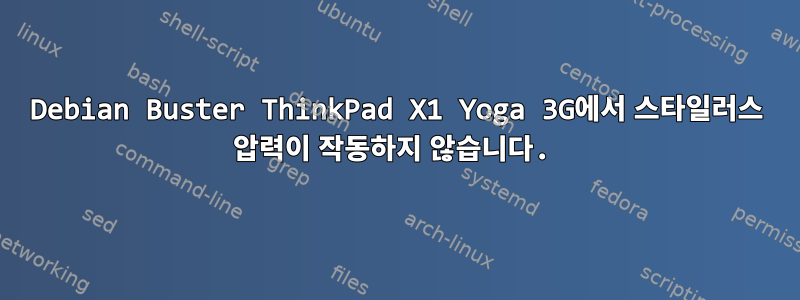 Debian Buster ThinkPad X1 Yoga 3G에서 스타일러스 압력이 작동하지 않습니다.