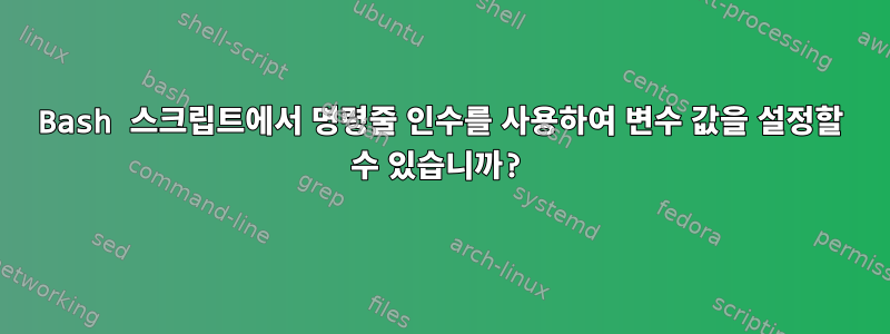 Bash 스크립트에서 명령줄 인수를 사용하여 변수 값을 설정할 수 있습니까?