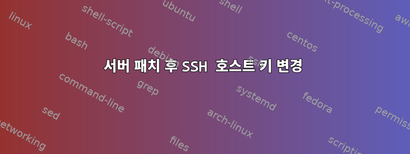 서버 패치 후 SSH 호스트 키 변경