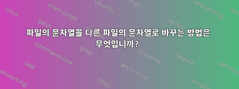 파일의 문자열을 다른 파일의 문자열로 바꾸는 방법은 무엇입니까?