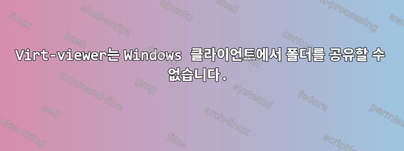 Virt-viewer는 Windows 클라이언트에서 폴더를 공유할 수 없습니다.