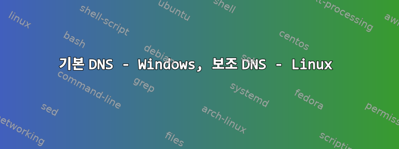 기본 DNS - Windows, 보조 DNS - Linux