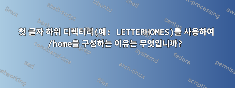 첫 글자 하위 디렉터리(예: LETTERHOMES)를 사용하여 /home을 구성하는 이유는 무엇입니까?