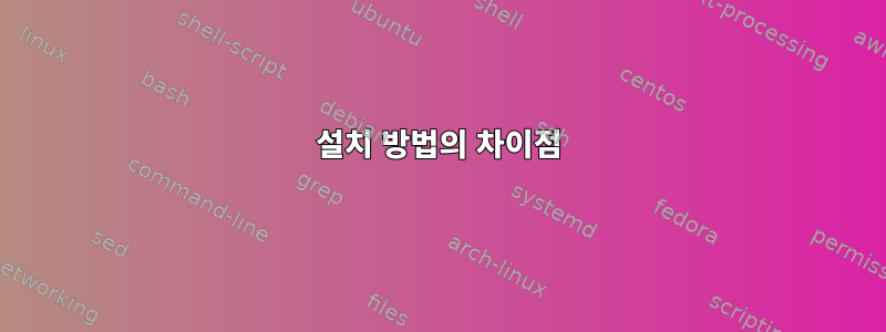 설치 방법의 차이점