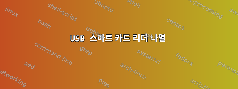 USB 스마트 카드 리더 나열