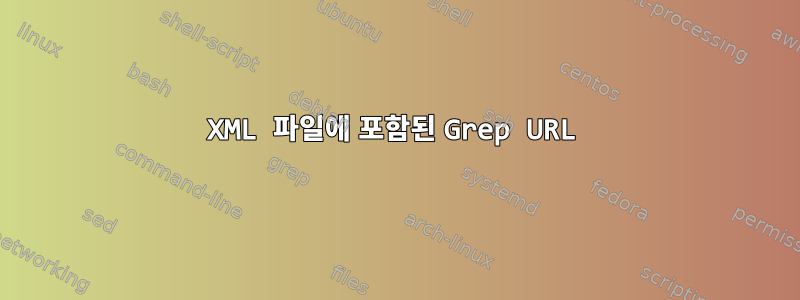 XML 파일에 포함된 Grep URL