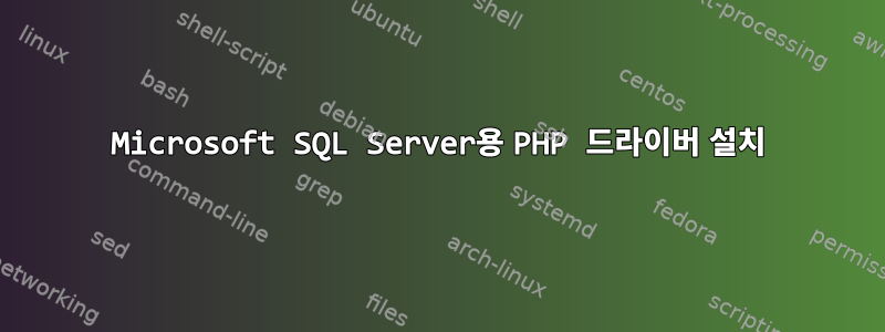 Microsoft SQL Server용 PHP 드라이버 설치