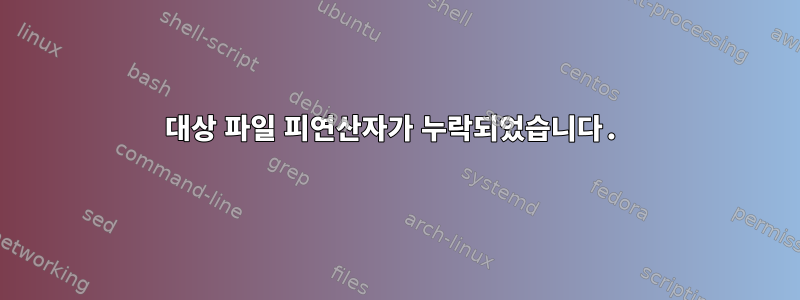 대상 파일 피연산자가 누락되었습니다.