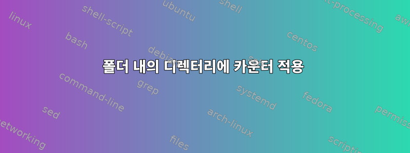 폴더 내의 디렉터리에 카운터 적용