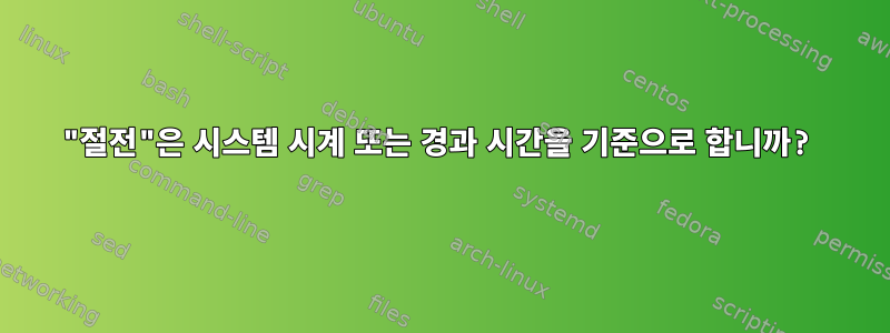 "절전"은 시스템 시계 또는 경과 시간을 기준으로 합니까?