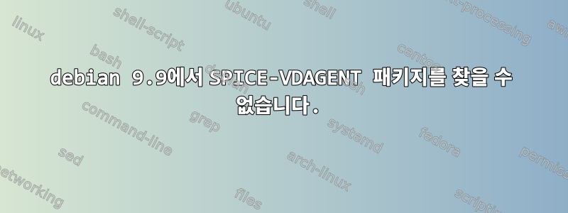 debian 9.9에서 SPICE-VDAGENT 패키지를 찾을 수 없습니다.