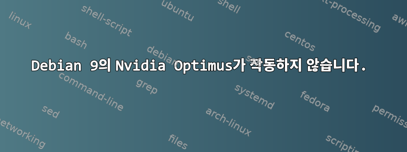 Debian 9의 Nvidia Optimus가 작동하지 않습니다.