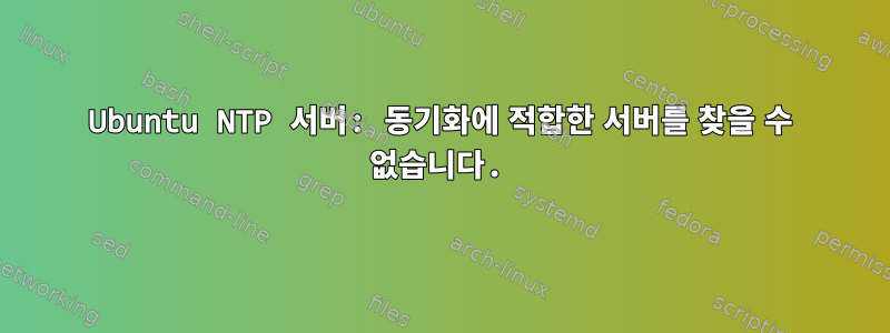 Ubuntu NTP 서버: 동기화에 적합한 서버를 찾을 수 없습니다.