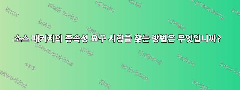 소스 패키지의 종속성 요구 사항을 찾는 방법은 무엇입니까?