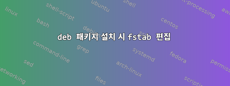 deb 패키지 설치 시 fstab 편집