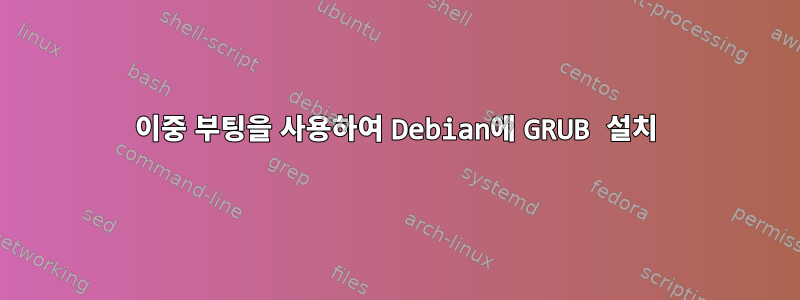 이중 부팅을 사용하여 Debian에 GRUB 설치