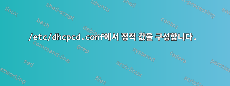 /etc/dhcpcd.conf에서 정적 값을 구성합니다.