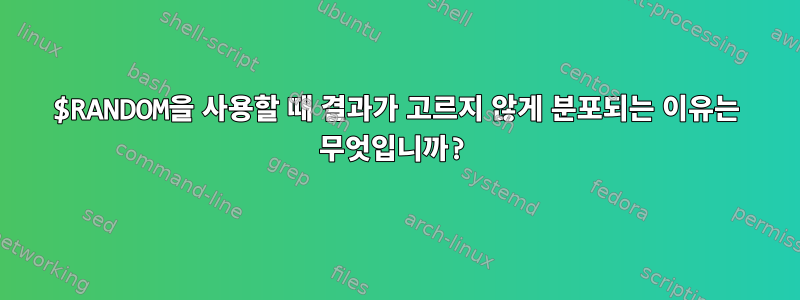 $RANDOM을 사용할 때 결과가 고르지 않게 분포되는 이유는 무엇입니까?