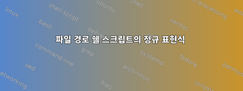 파일 경로 쉘 스크립트의 정규 표현식