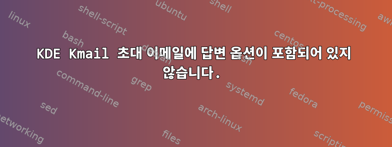 KDE Kmail 초대 이메일에 답변 옵션이 포함되어 있지 않습니다.