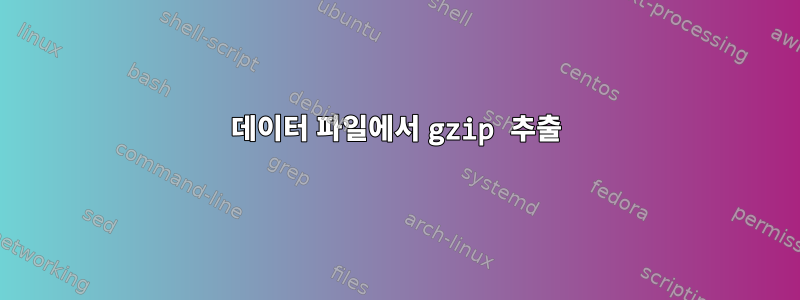 데이터 파일에서 gzip 추출