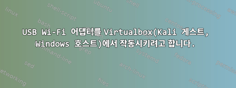 USB Wi-Fi 어댑터를 Virtualbox(Kali 게스트, Windows 호스트)에서 작동시키려고 합니다.