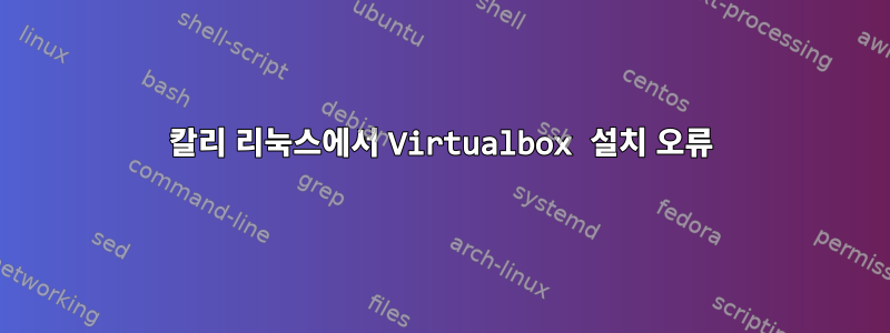 칼리 리눅스에서 Virtualbox 설치 오류