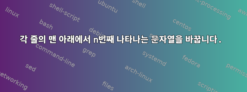 각 줄의 맨 아래에서 n번째 나타나는 문자열을 바꿉니다.