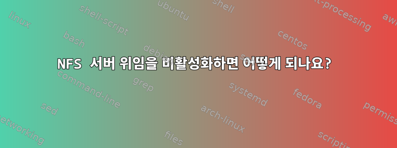 NFS 서버 위임을 비활성화하면 어떻게 되나요?