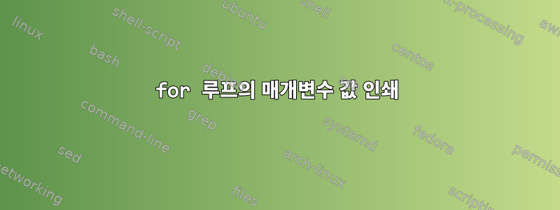 for 루프의 매개변수 값 인쇄