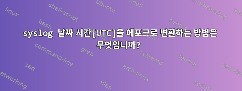 syslog 날짜 시간[UTC]을 에포크로 변환하는 방법은 무엇입니까?