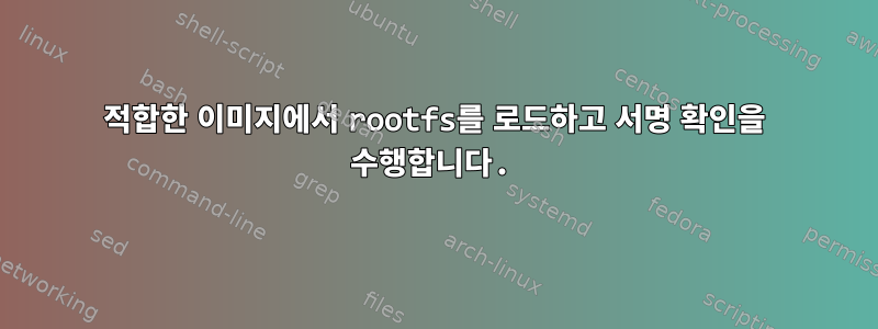 적합한 이미지에서 rootfs를 로드하고 서명 확인을 수행합니다.