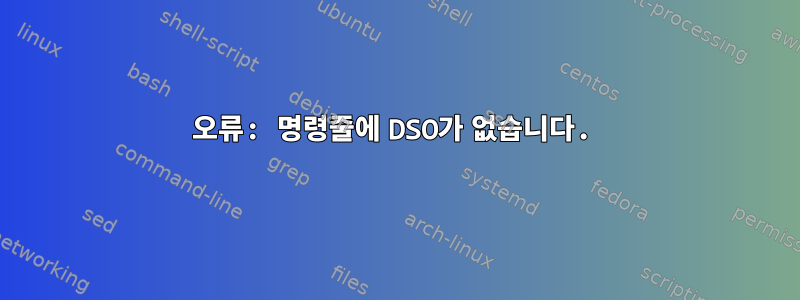 오류: 명령줄에 DSO가 없습니다.