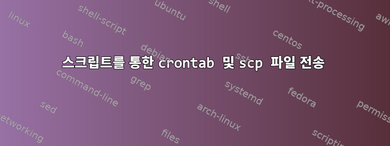 스크립트를 통한 crontab 및 scp 파일 전송