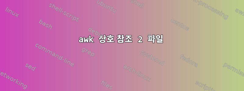 awk 상호 참조 2 파일