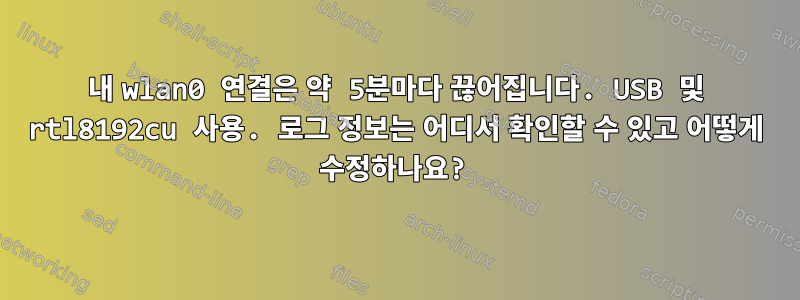 내 wlan0 연결은 약 5분마다 끊어집니다. USB 및 rtl8192cu 사용. 로그 정보는 어디서 확인할 수 있고 어떻게 수정하나요?