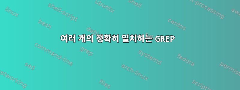 여러 개의 정확히 일치하는 GREP