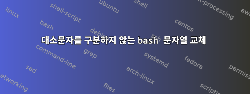 대소문자를 구분하지 않는 bash 문자열 교체