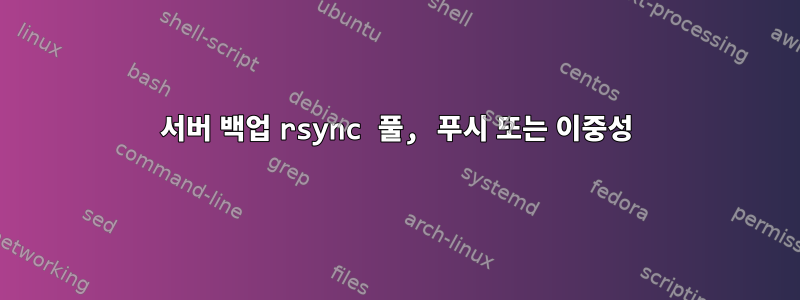 서버 백업 rsync 풀, 푸시 또는 이중성