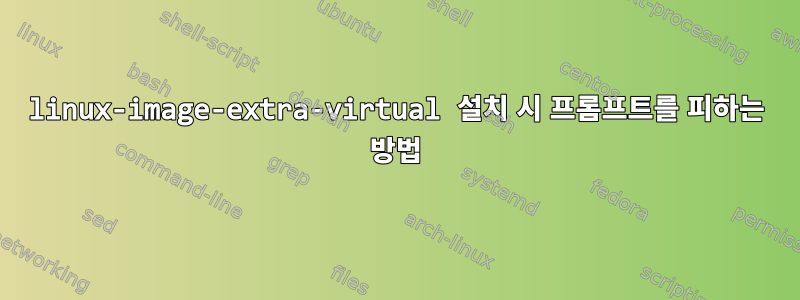 linux-image-extra-virtual 설치 시 프롬프트를 피하는 방법