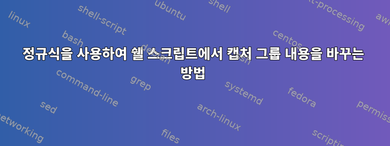 정규식을 사용하여 쉘 스크립트에서 캡처 그룹 내용을 바꾸는 방법