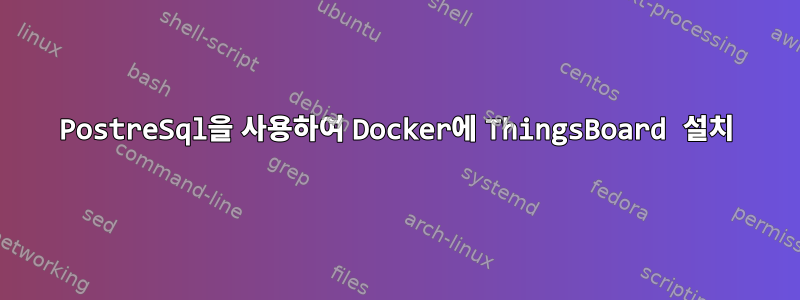 PostreSql을 사용하여 Docker에 ThingsBoard 설치