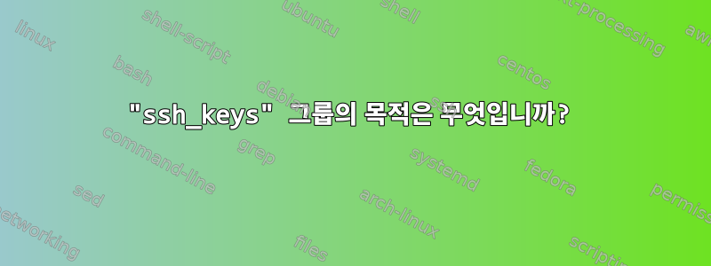 "ssh_keys" 그룹의 목적은 무엇입니까?