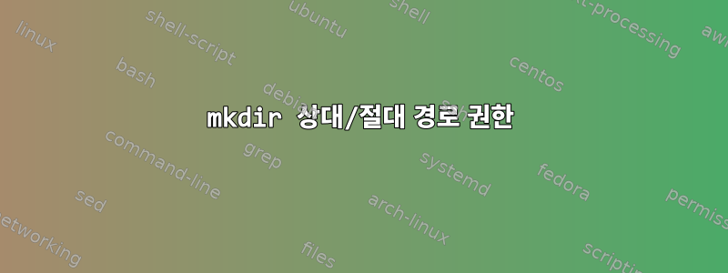 mkdir 상대/절대 경로 권한