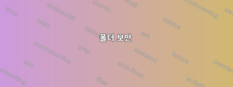 폴더 보안