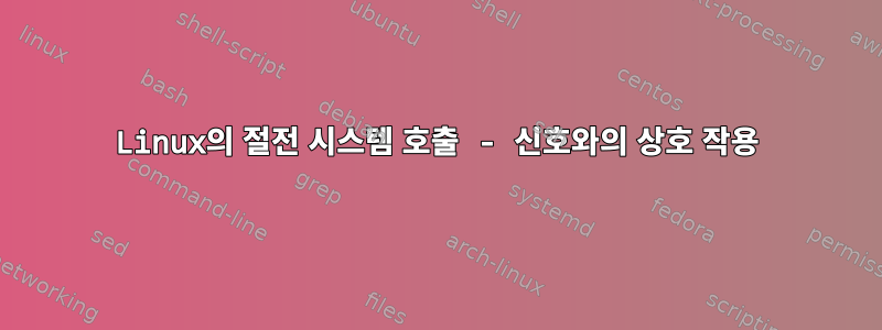 Linux의 절전 시스템 호출 - 신호와의 상호 작용